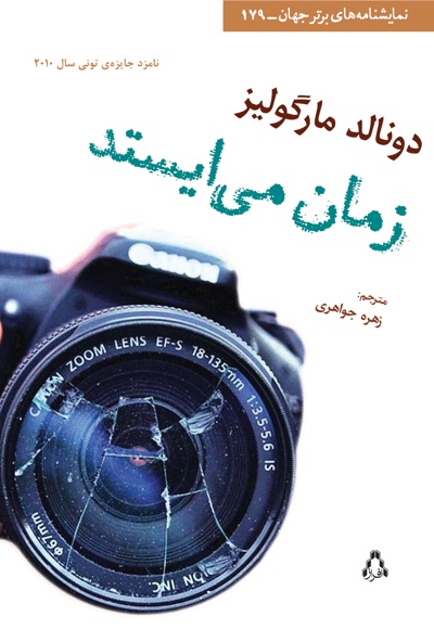 زمان می ایستد